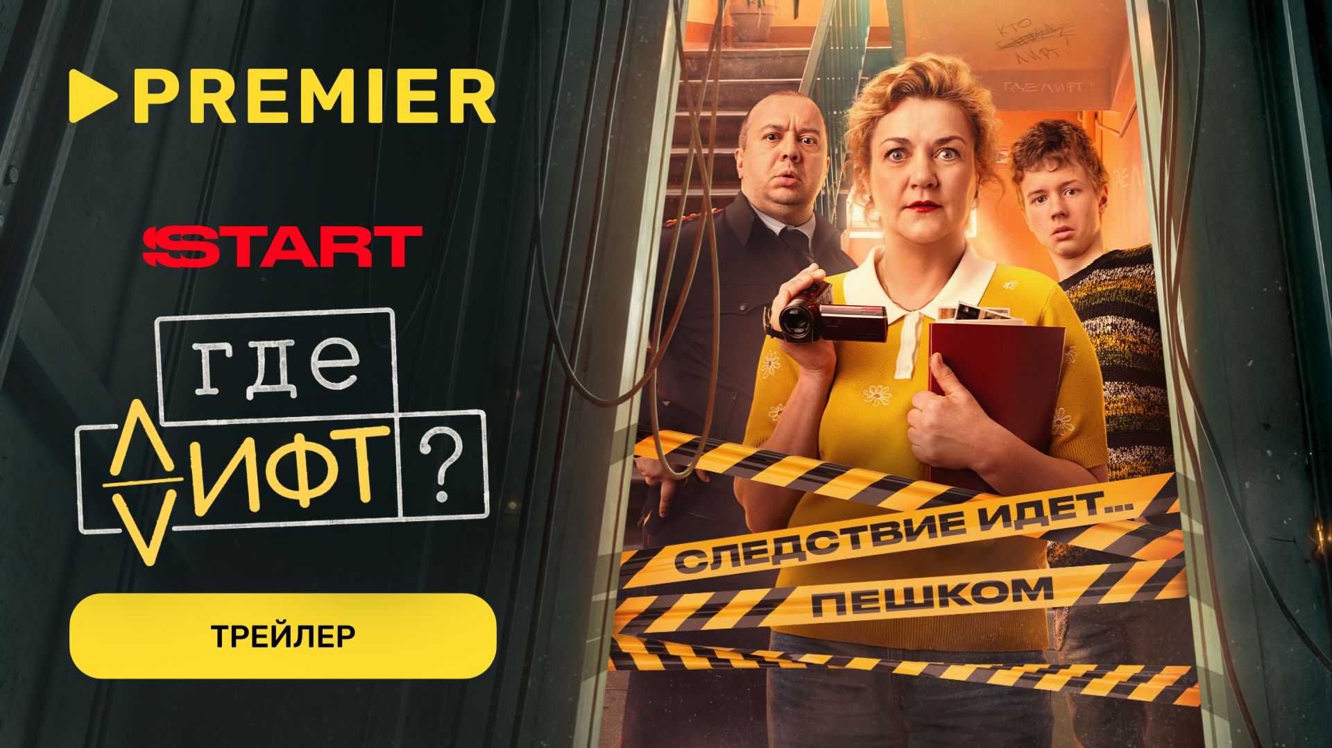 Где лифт? | Трейлер | PREMIER