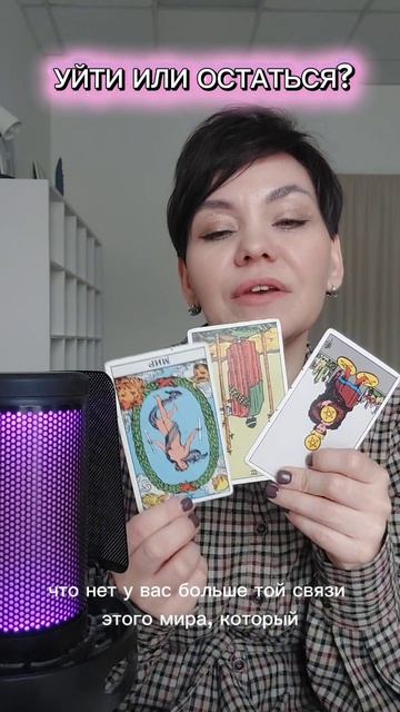 Уйти или остаться? Таро расклад на отношения