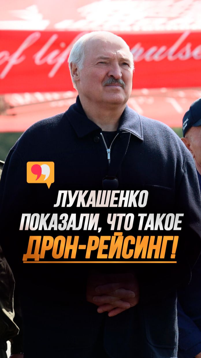 Скорость до 200 км/ч! // Лукашенко увидел, на что способны юные операторы БПЛА #shorts