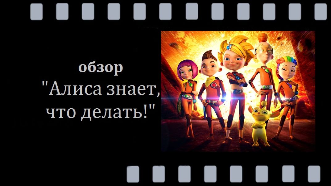Алиса знает, что делать!: мультсериал про будущее, дружбу и приключения