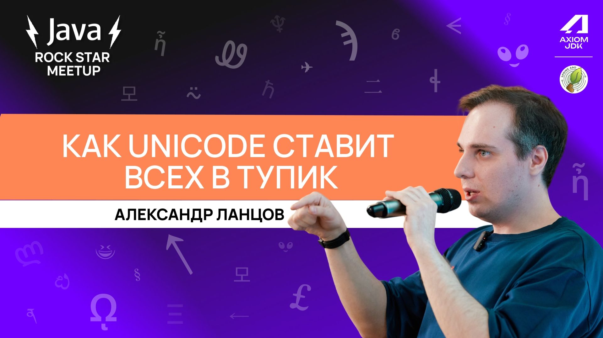 Как обработка произвольного Unicode-текста может запутать опытного разработчика