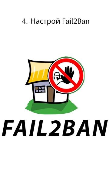 Чек-лист по настройке безопасности Linux. #linux #informationsecurity #безопасность #линукс