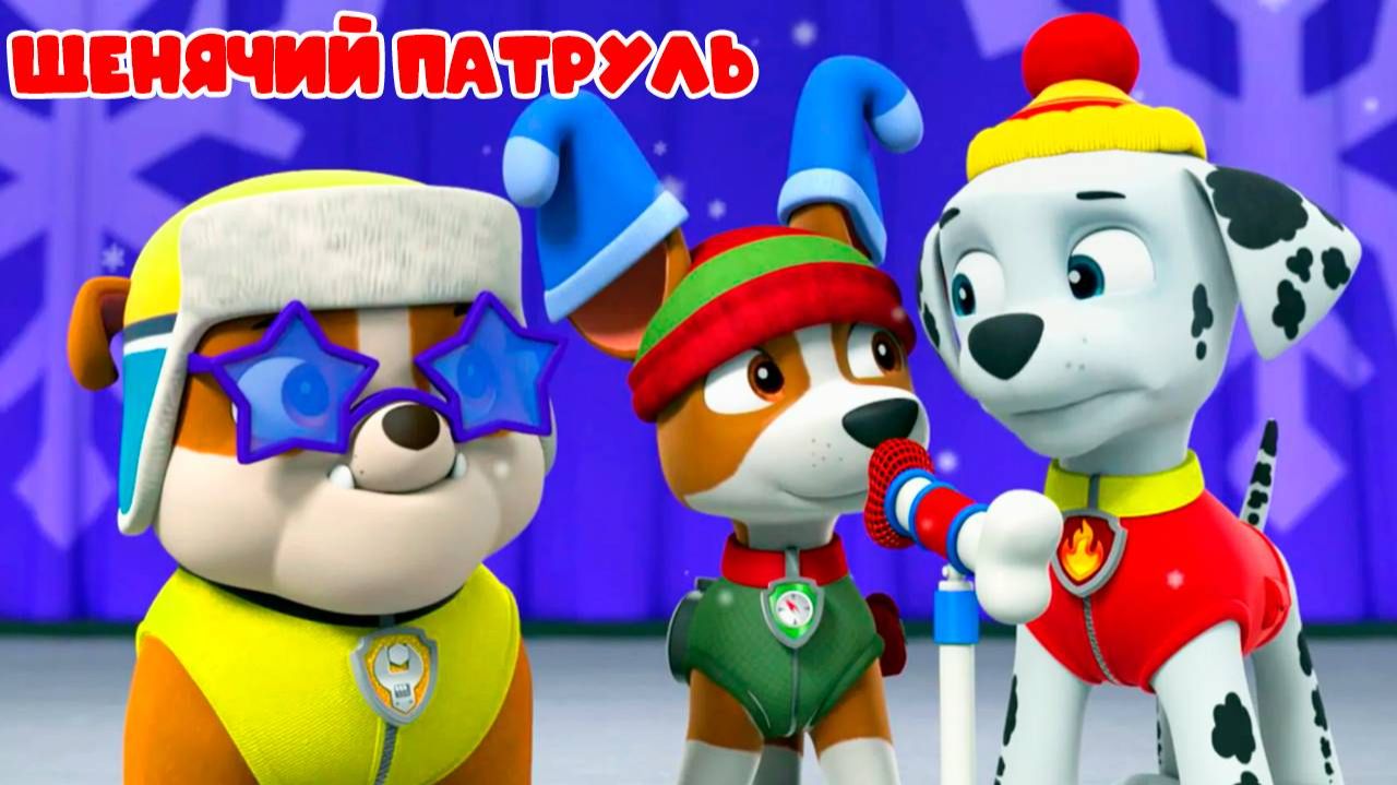 Щенячий патруль спасает мир