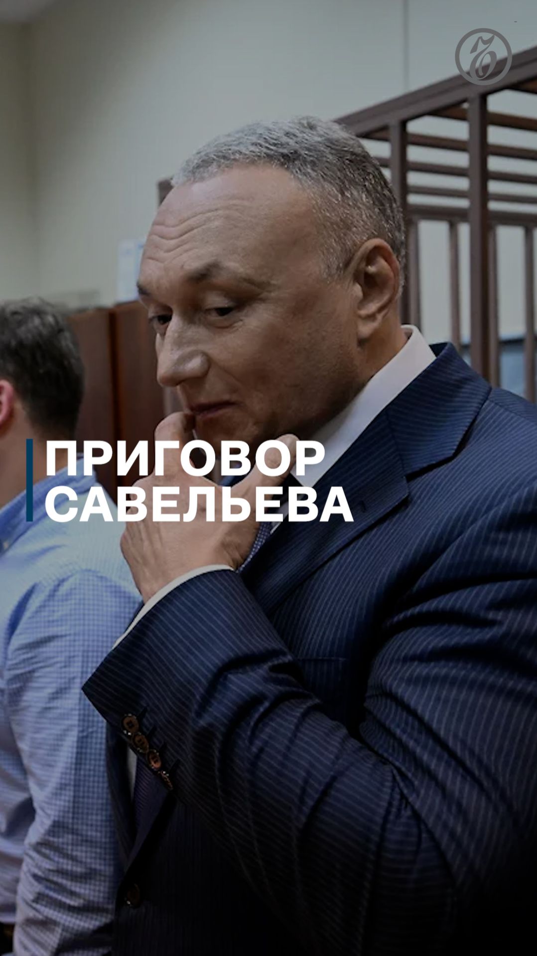 Приговор экс-сенатора Тульской области Дмитрия Савельева