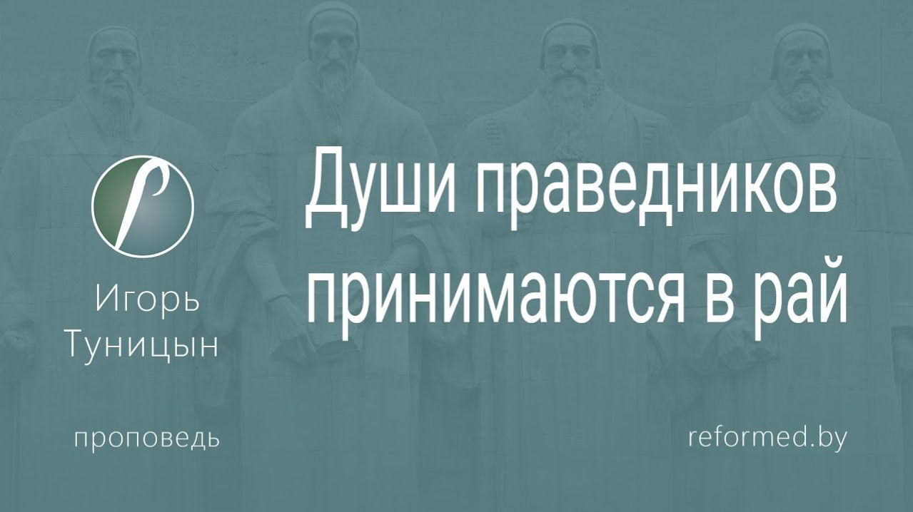 Души праведников принимаются в рай || пастор Игорь Туницын