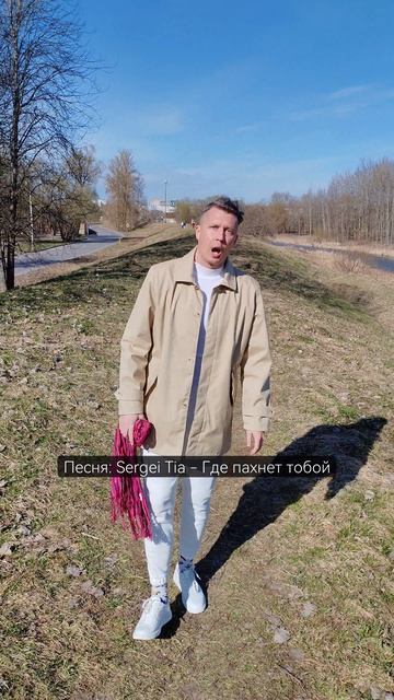 песня Sergei Tia - Где пахнет тобой
