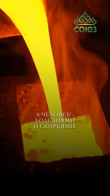 О переплавке сердца - Минута патерика