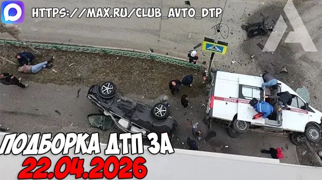 ДТП и авария! Подборка на видеорегистратор за 22.04.26 Апрель 2026