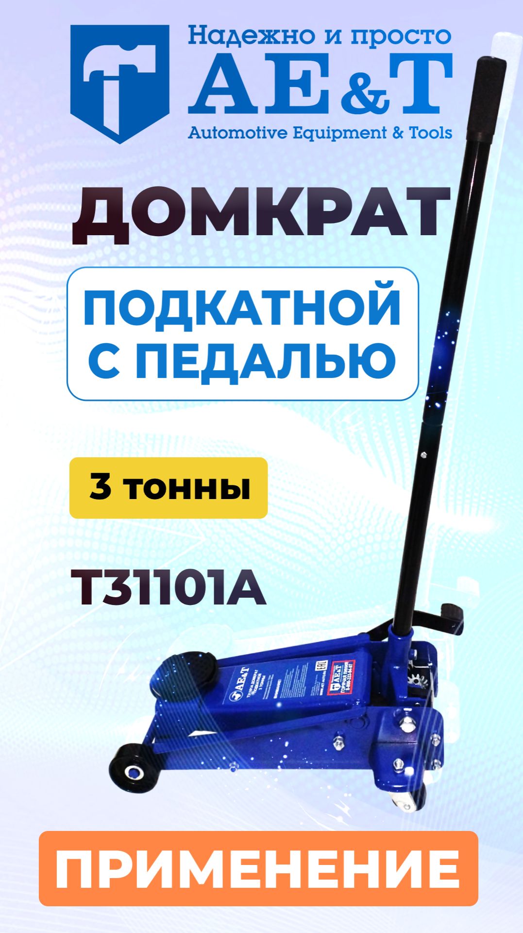 Домкрат подкатной T31101A AE&T 3т с педалью