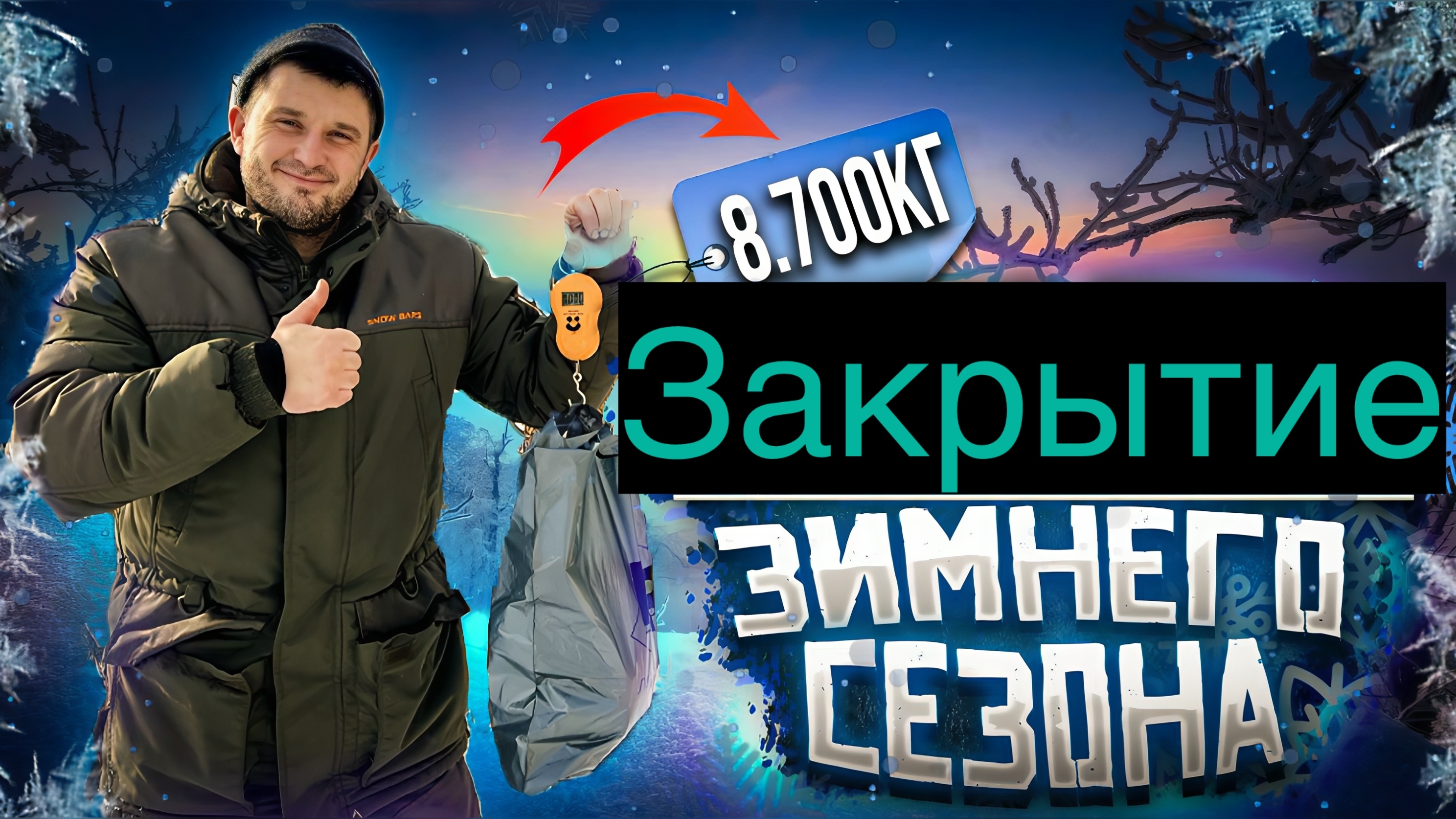 Закрытие рыболовного сезона