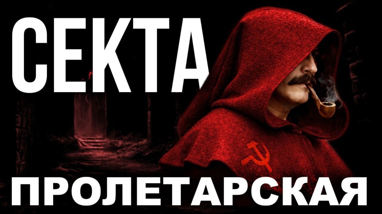 Почему нас называют сектантами? Большевизм против троцкизма и леваков