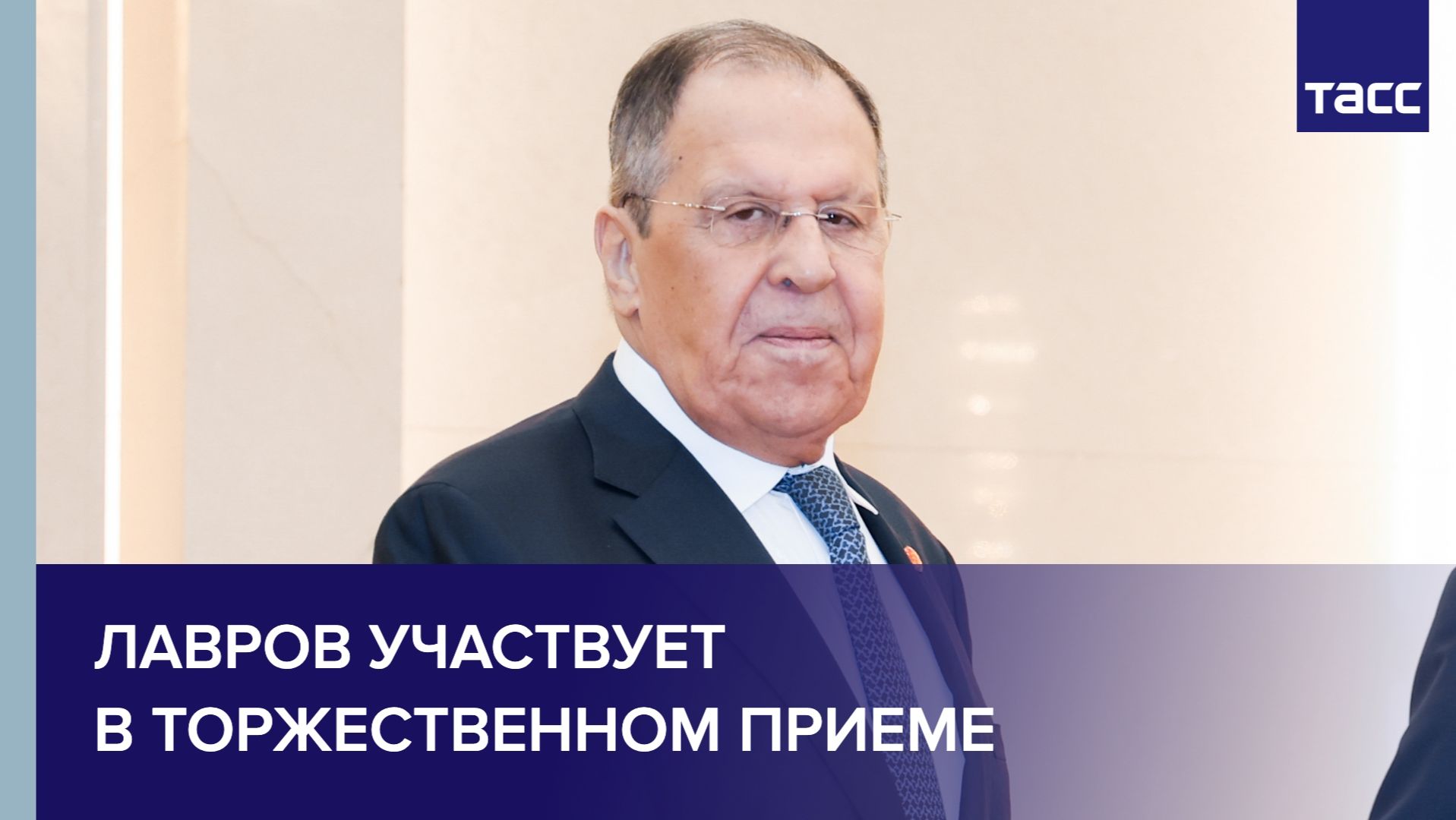 Лавров участвует в торжественном приеме