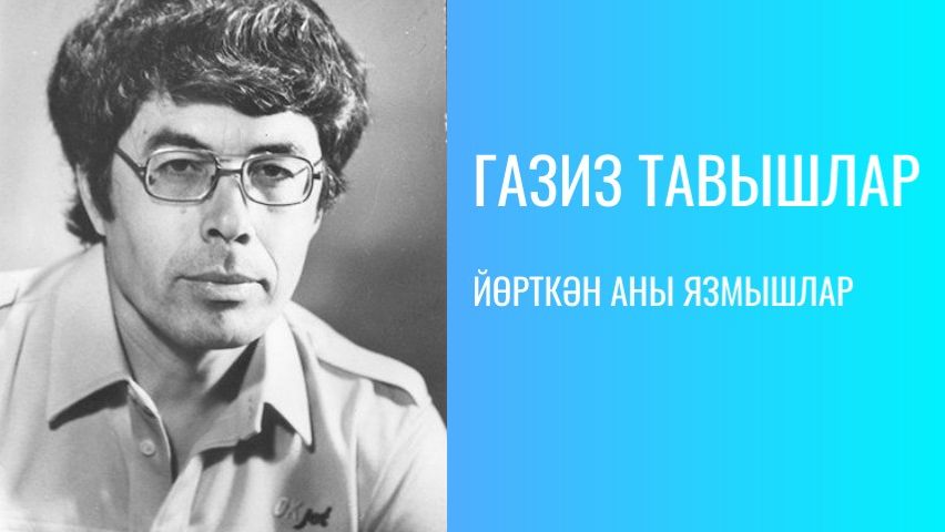 ЙӨРТКӘН АНЫ ЯЗМЫШЛАР