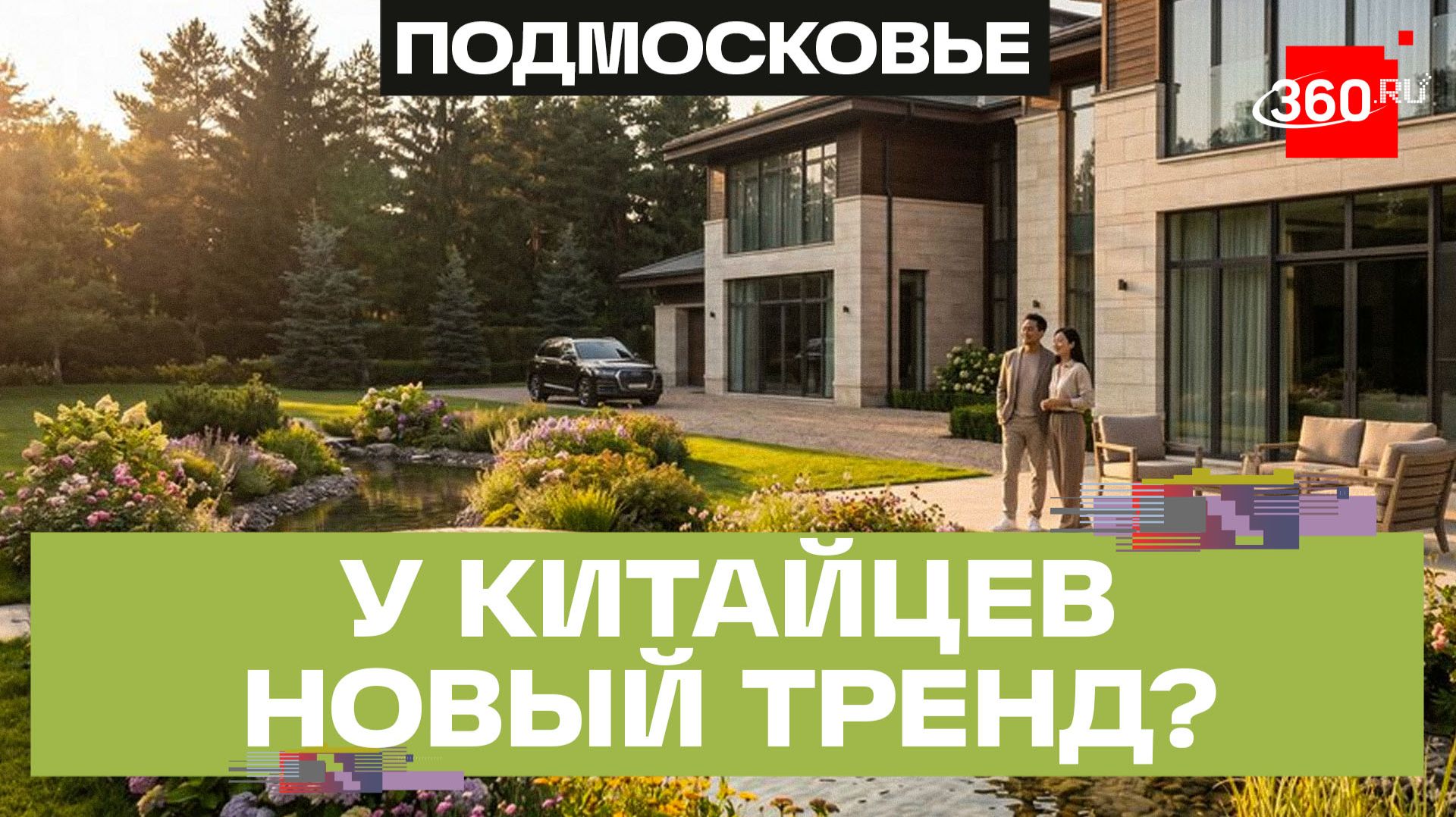 Китайцы стали в 14 раз чаще покупать дорогие загородные дома под Москвой