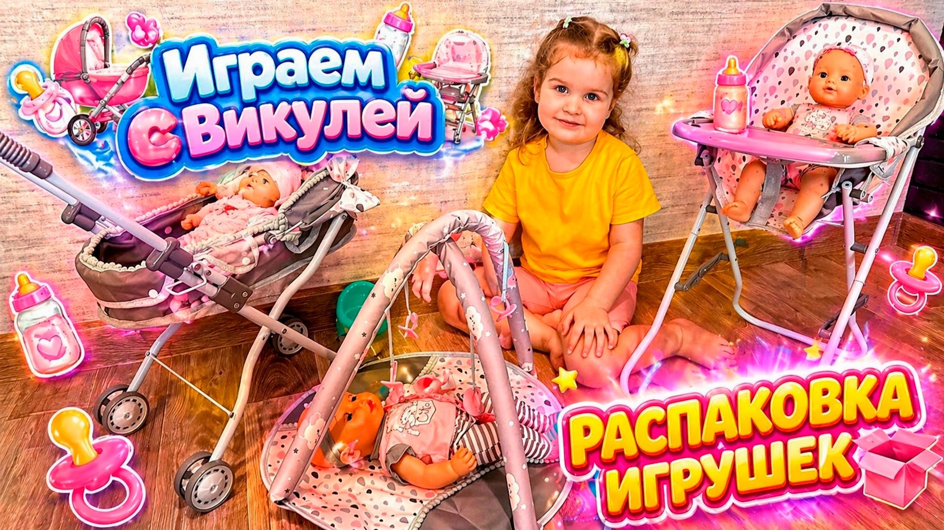 🎁 РАСПАКОВКА ИГРУШЕК 🎁 Новые игрушки 🎁 Кукла, коляска, стульчик, кроватка и ещё много всего 👶🧸