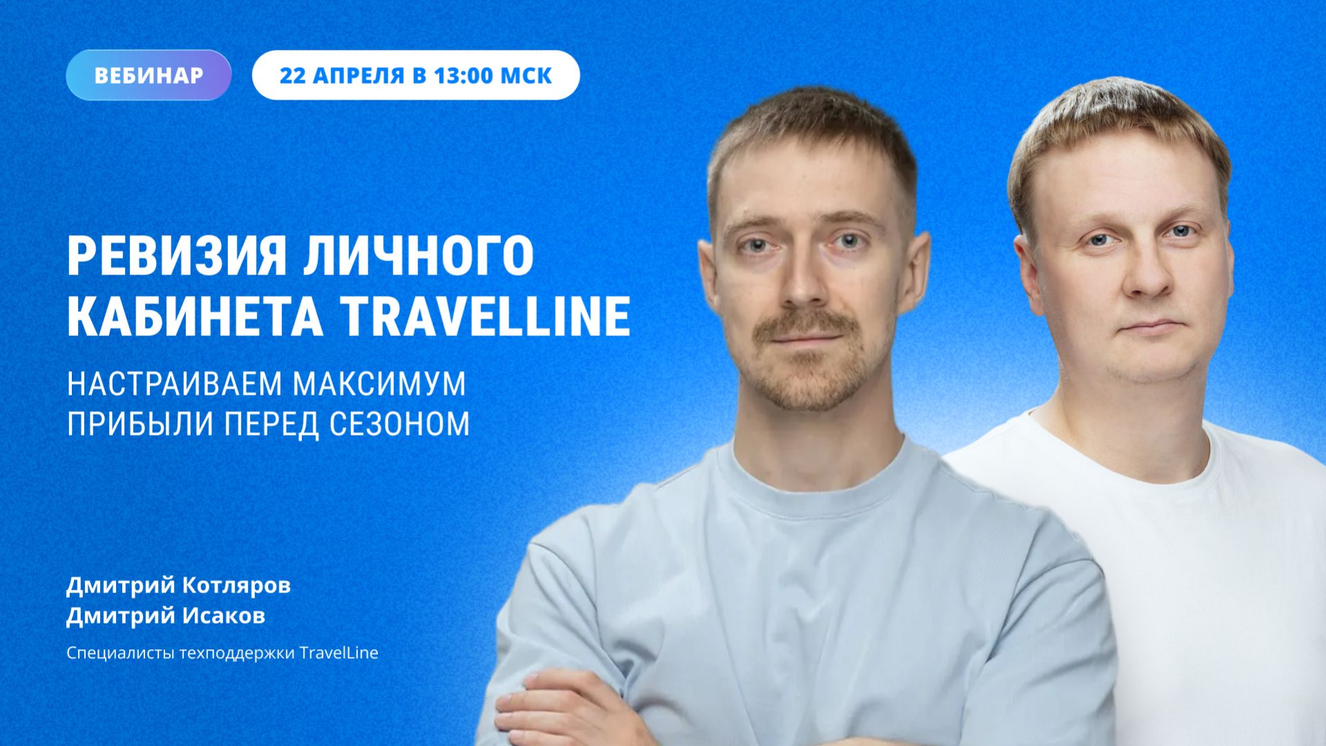 Ревизия личного кабинета TravelLine: настраиваем максимум прибыли перед сезоном