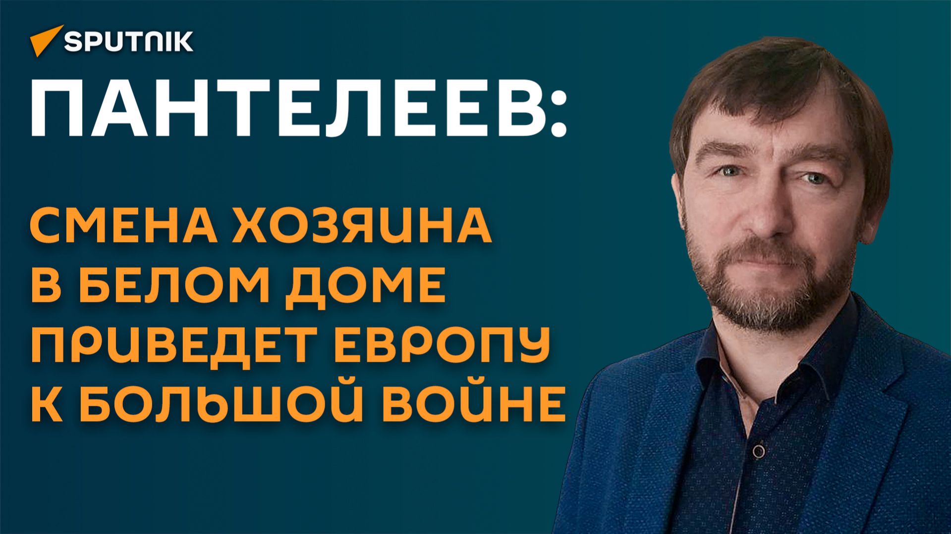 Пантелеев: смена хозяина в Белом доме приведет Европу к большой войне