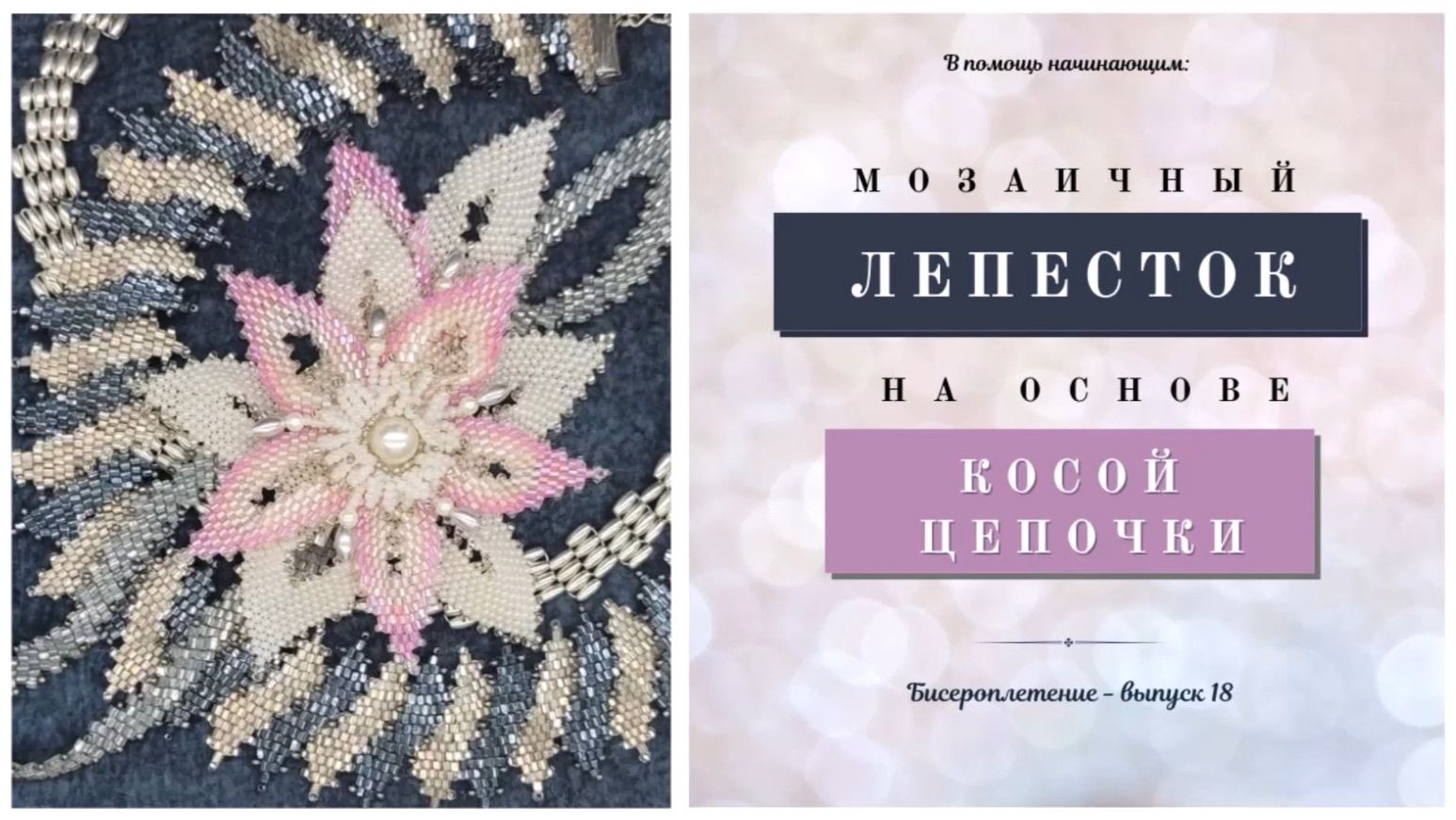 DIY «Лепесток из бисера, мозаичный лепесток». БИСЕРОПЛЕТЕНИЕ ДЛЯ НАЧИНАЮЩИХ. Елена Виноградова