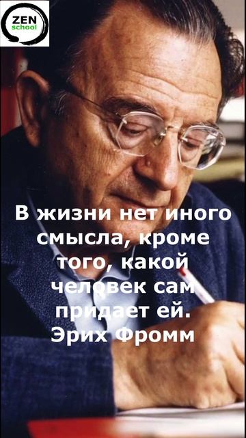 В жизни нет иного смысла, кроме того, какой человек сам придает ей. Эрих Фромм