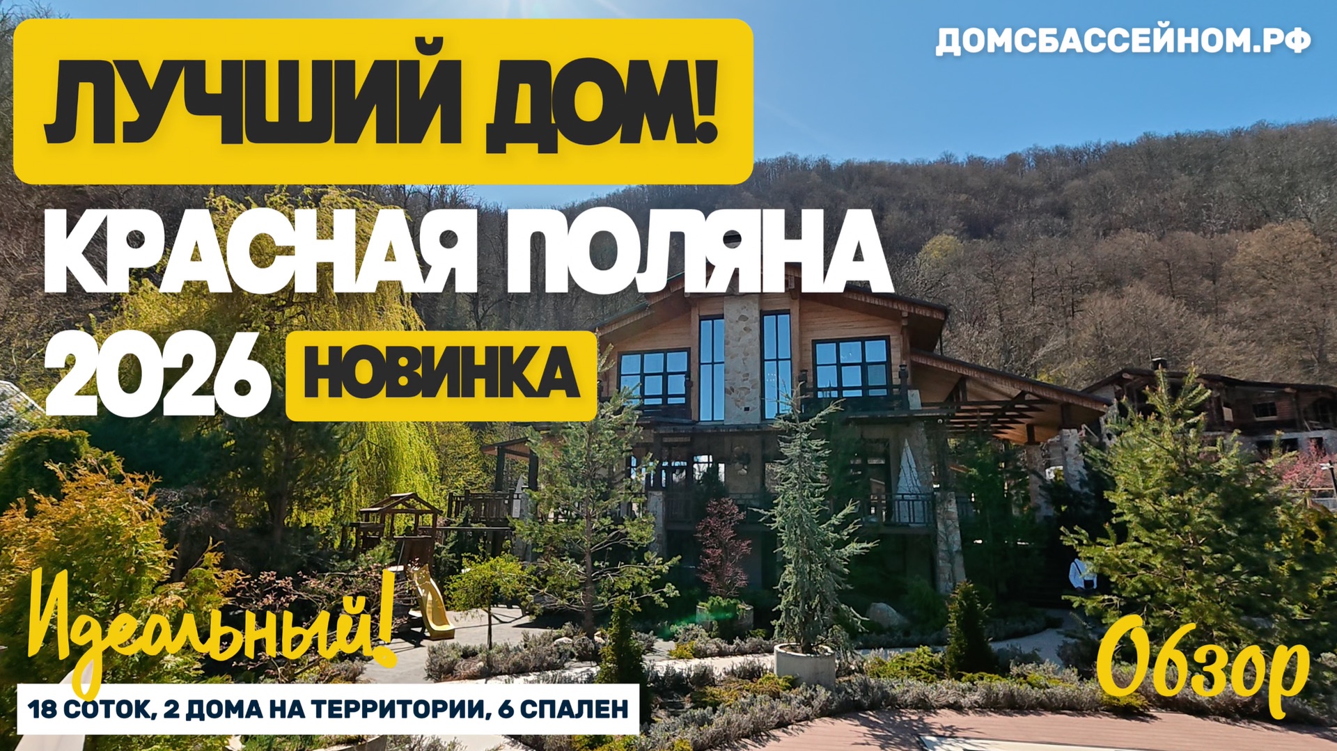 Лучший дом. Красная поляна 2026. Недвижимость Сочи