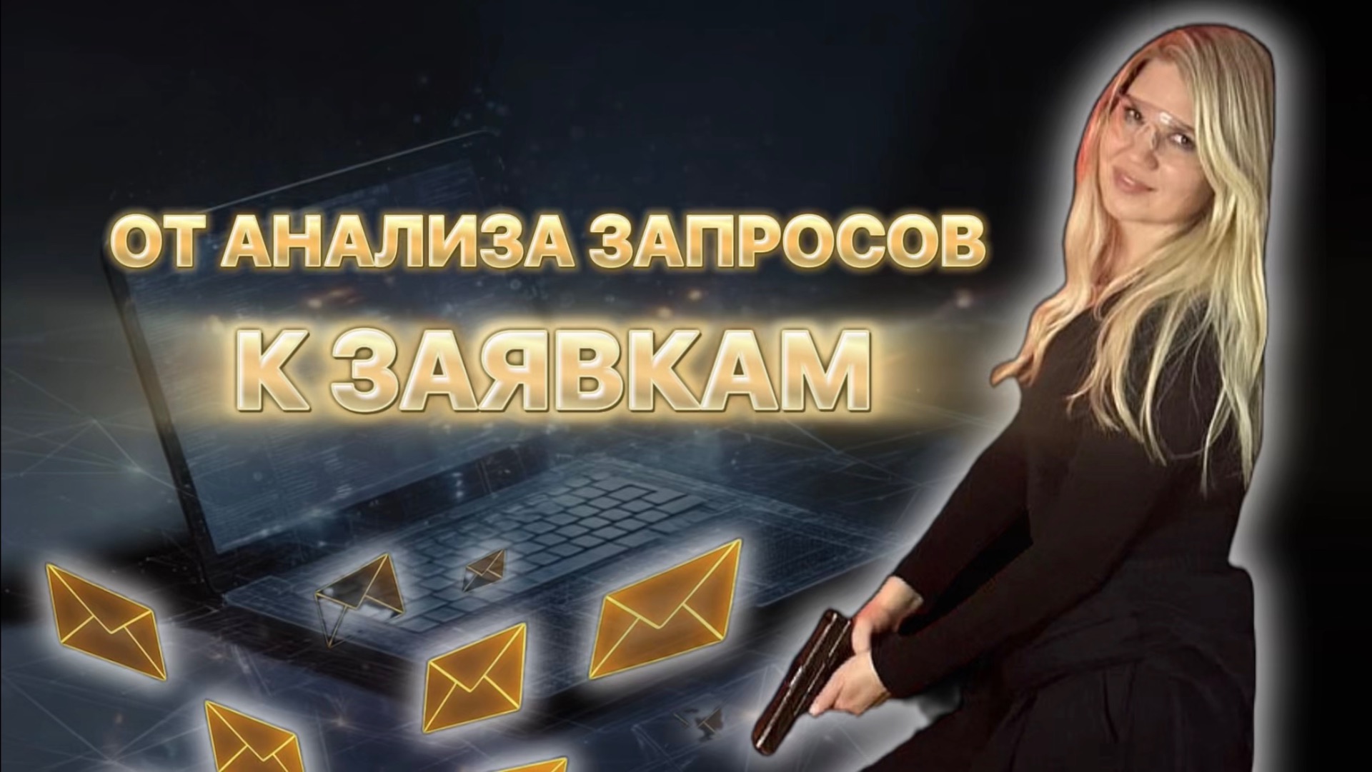 ОТ АНАЛИЗА ЗАПРОСОВ - К ЗАЯВКАМ