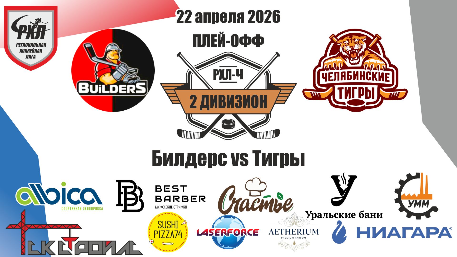 Плей-офф Билдерс vs Тигры