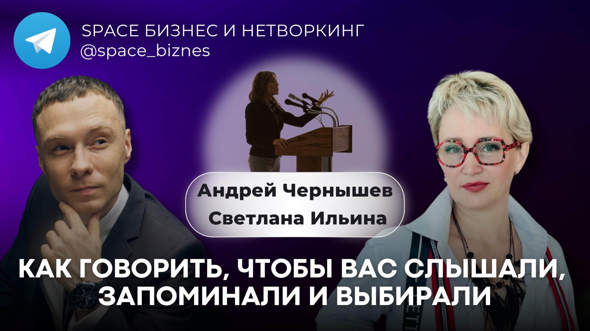 Как говорить, чтобы вас слышали, запоминали и выбирали