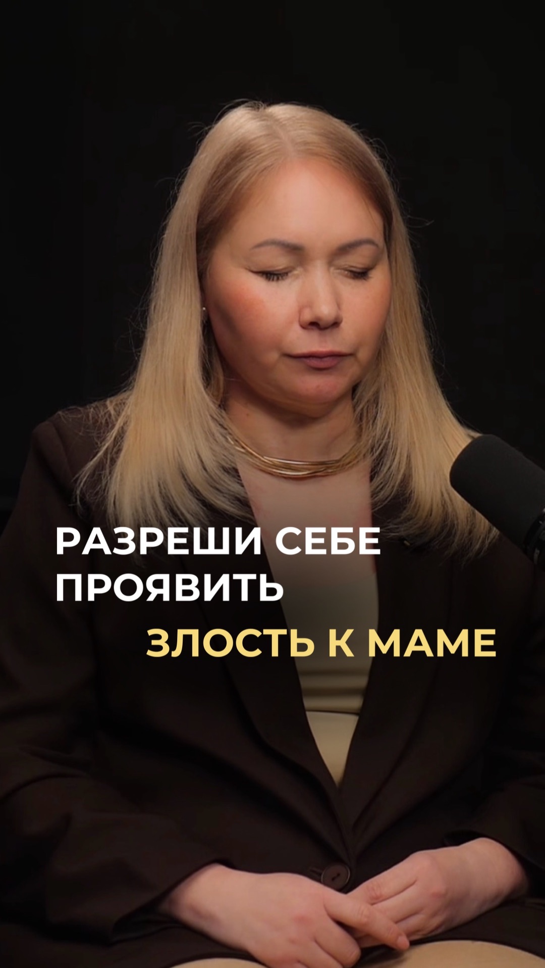 Разреши себе проявить злость к маме!