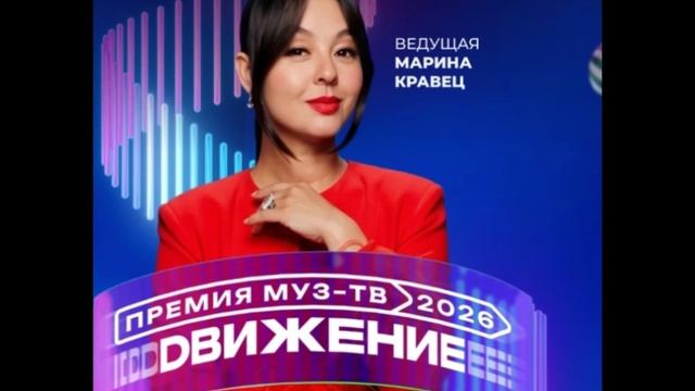 Марина Кравец - Ведущая Премии МУЗ-ТВ'26. Движение