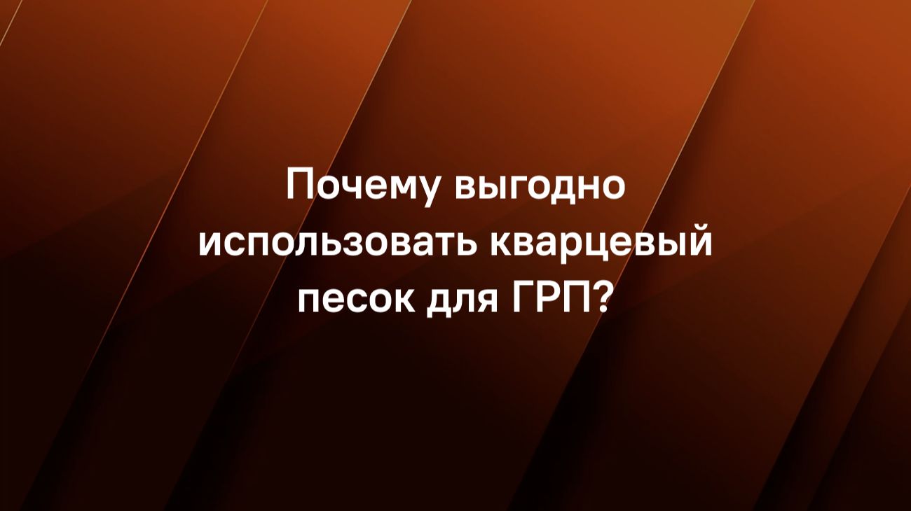 Почему выгодно использовать кварцевый песок для ГРП?
