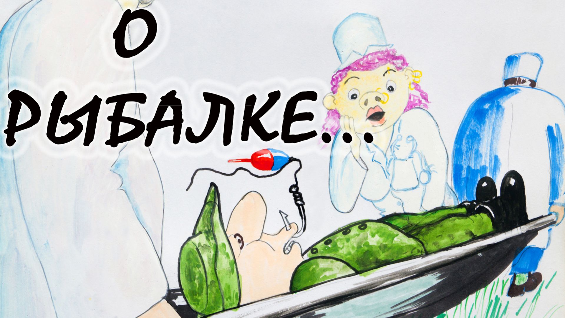 Высказывания о рыбалке