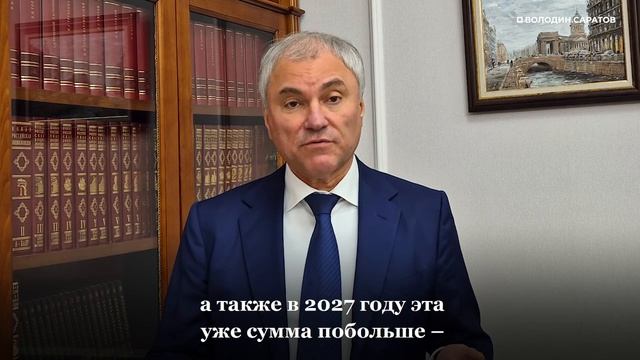 Володин рассказал о выделении Саратовской области средств модернизацию городского трамвая