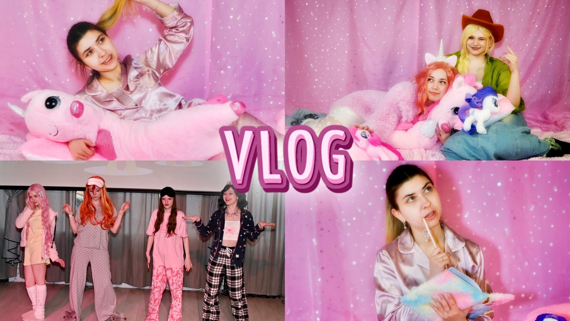 Влог: пижамная вечеринка в стиле My little pony
