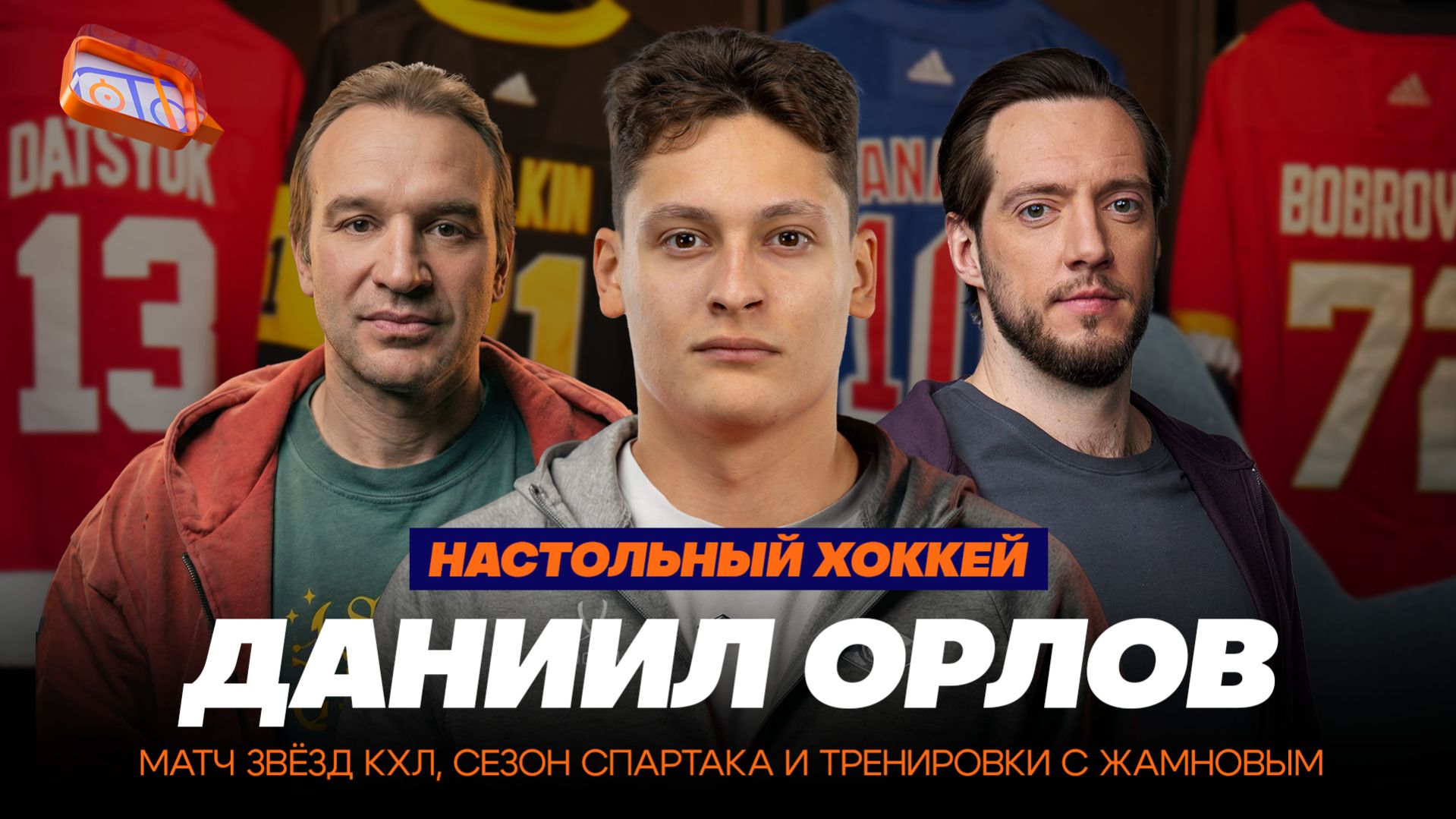 ДАНИИЛ ОРЛОВ： МАТЧ ЗВЁЗД КХЛ, СЕЗОН СПАРТАКА И ТРЕНИРОВКИ С ЖАМНОВЫМ – НАСТОЛЬНЫЙ ХОККЕЙ № 21_-22874