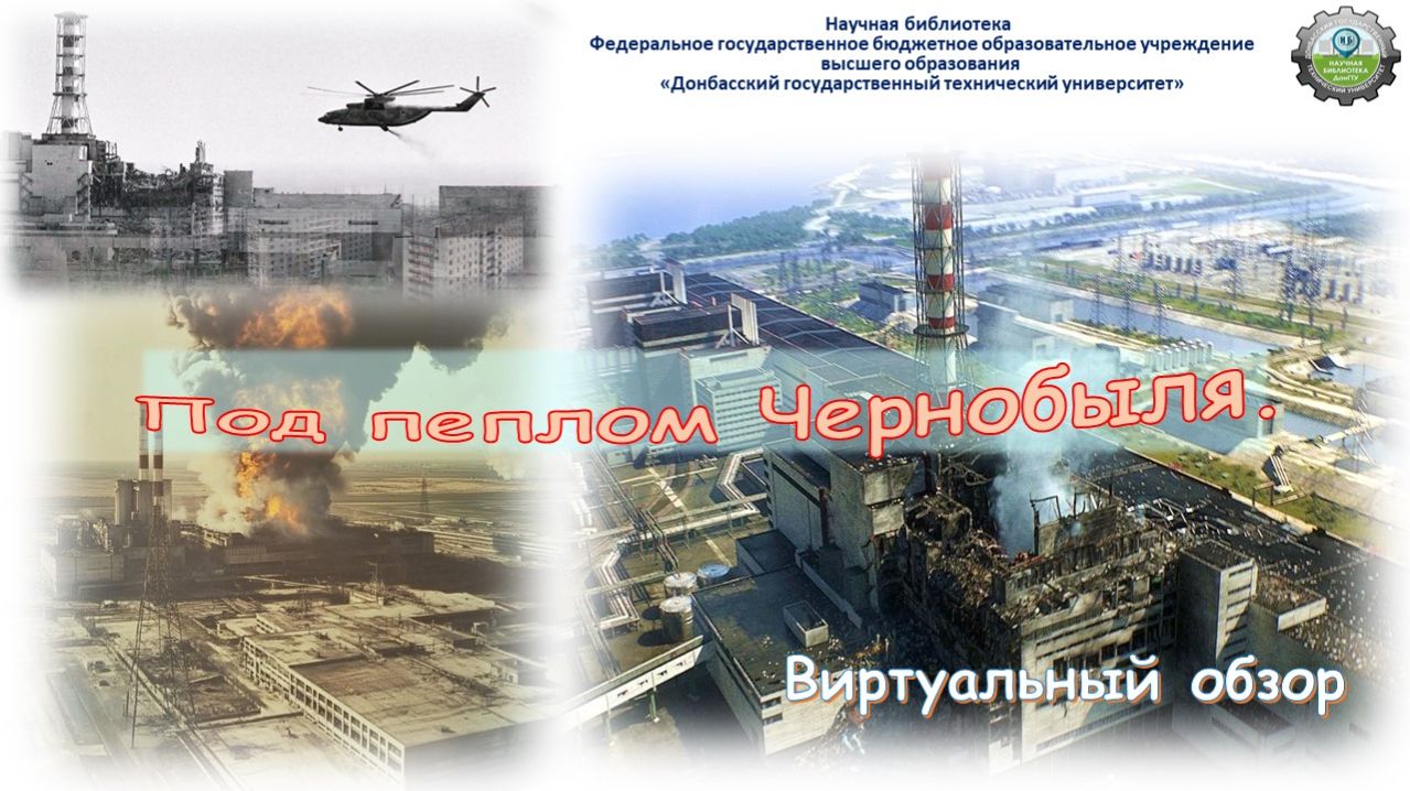 Под пеплом Чернобыля.