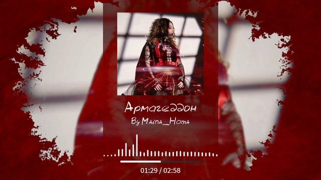 Maina_Homa - Армагеддон (official audiovision)