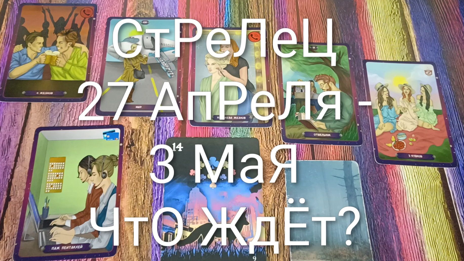 #СТРЕЛЕЦ  ТАРО НЕДЕЛЬКА 27 АПРЕЛЯ -3 МАЯ💖#ТароНеделька#ГаданиеНаБудущее#ТароГадание#ТароПрогноз