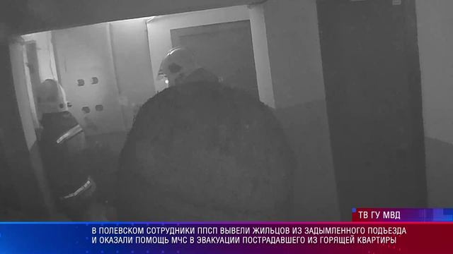 В Полевском сотрудники ППСП  вывели жильцов из задымленного подъезда  и помогли спасти погибавшего