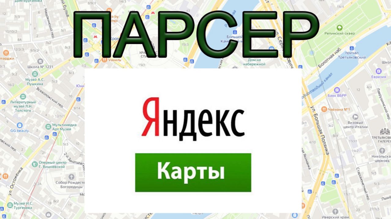 Яндекс Парсер