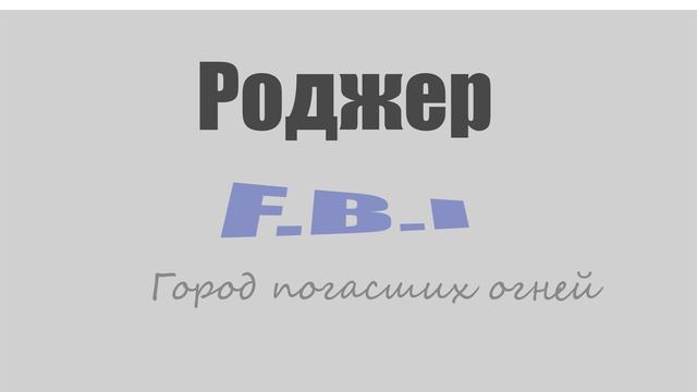 Роджер (F.B.I) - Город погасших огней