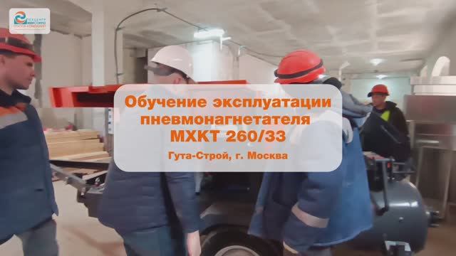 Обучение эксплуатации пневмонагнетателя MXKT 260/33