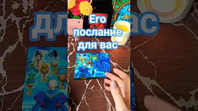 💔🥺Его послание для вас