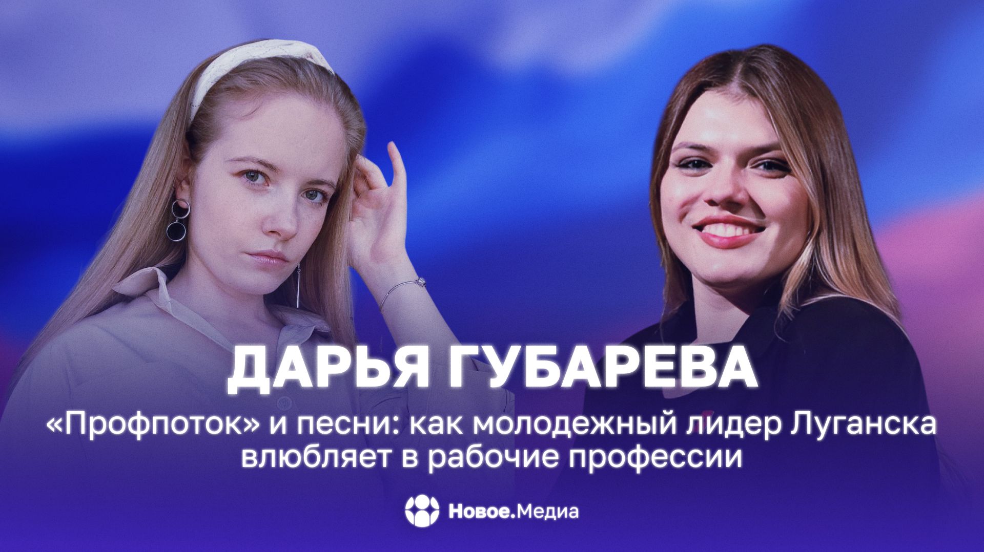 «Профпоток» и песни: как молодежный лидер Луганска влюбляет в рабочие профессии