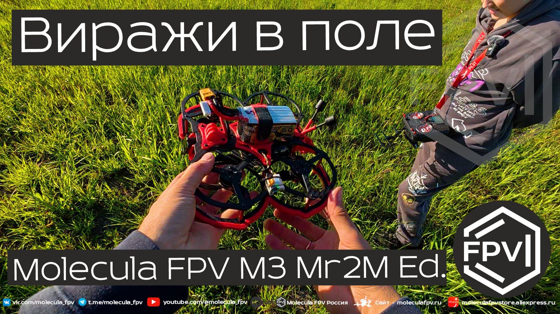 Виражи в поле - полёт фпв дрона Molecula FPV М3 Mr 2M Edition - управляет Mr 2M