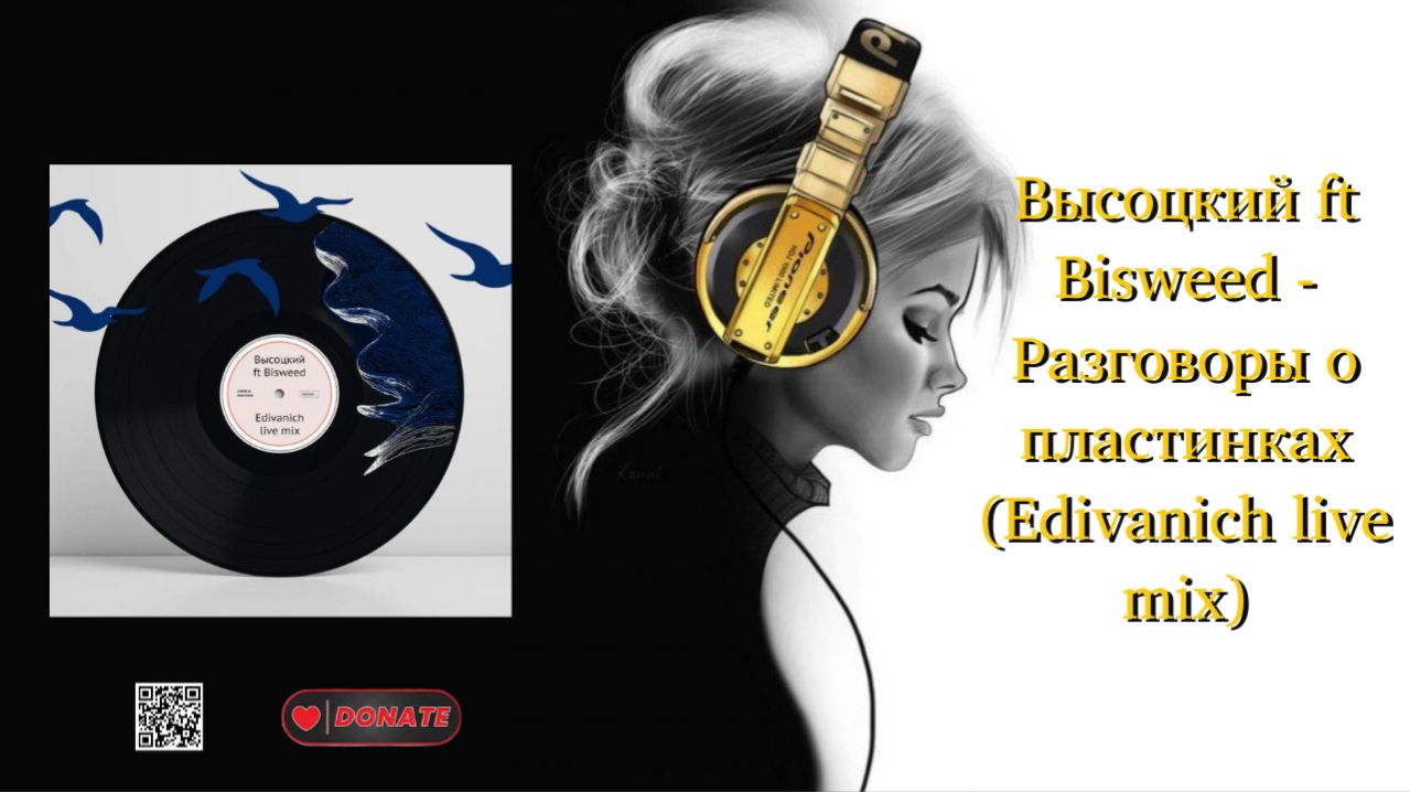 Высоцкий ft Bisweed - Разговоры о пластинках (Edivanich live mix)
