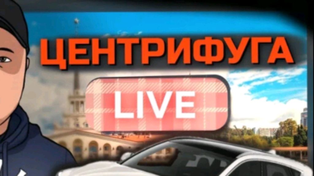 центрифуга сейчас в эфире