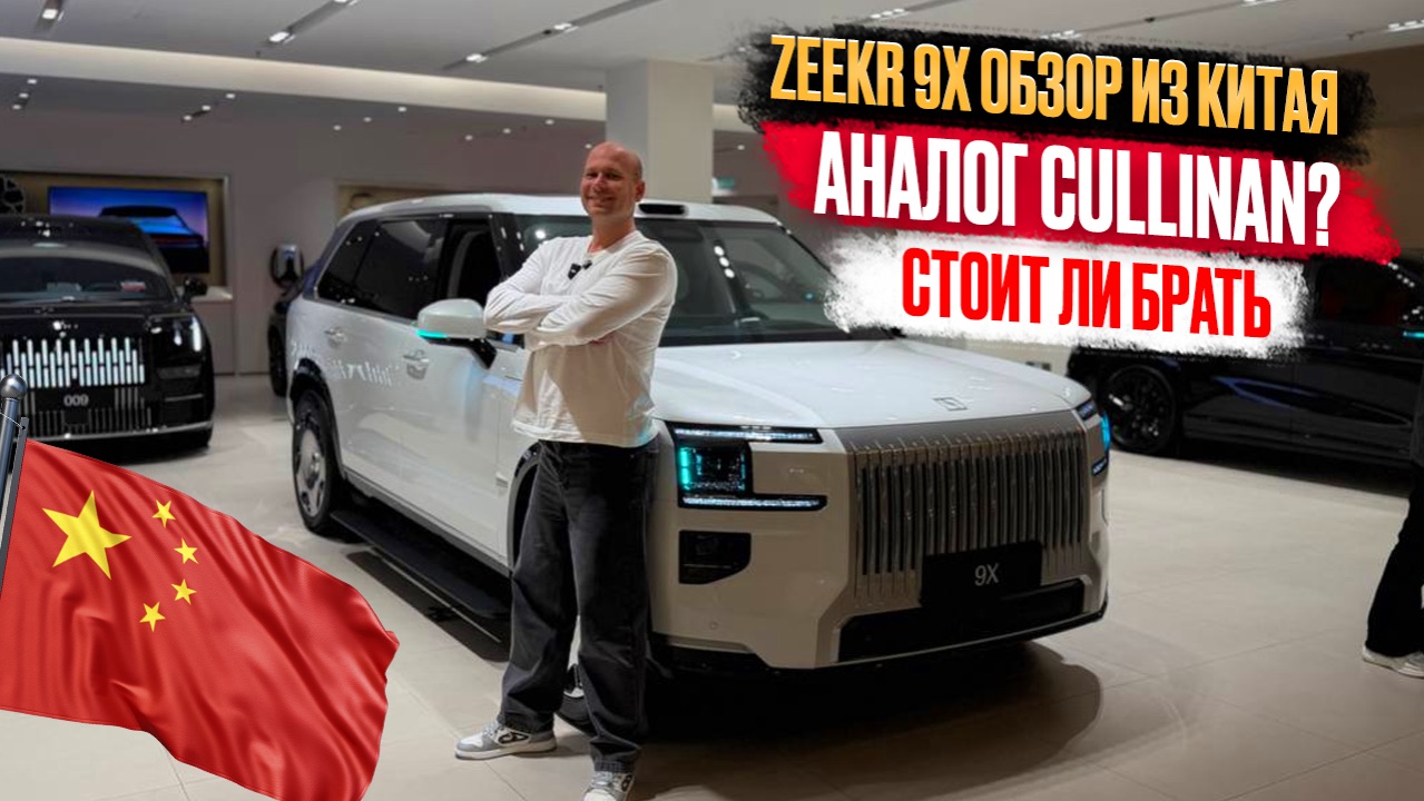ZEEKR 9x ОБЗОР ИЗ КИТАЯАНАЛОГ CULLINAN СТОИТ ЛИ БРАТЬ 