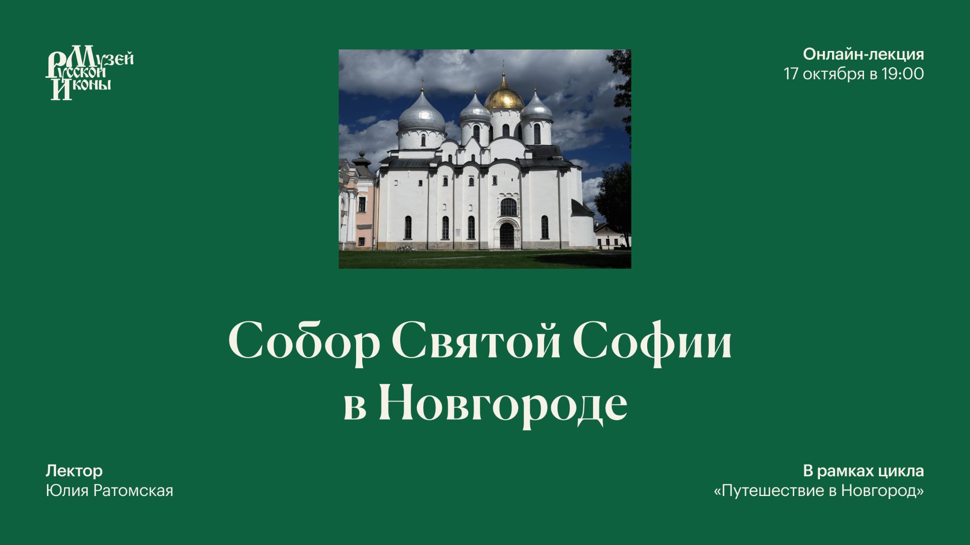 Собор Святой Софии в Новгороде