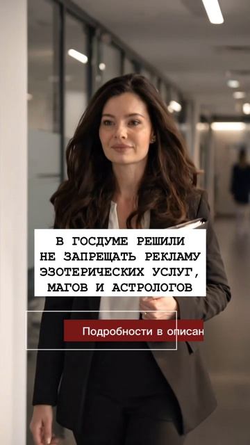 В ГОСДУМЕ РЕШИЛИ НЕ ЗАПРЕЩАТЬ РЕКЛАМУ ЭЗОТЕРИЧЕСКИХ УСЛУГ, МАГОВ И АСТРОЛОГОВ
