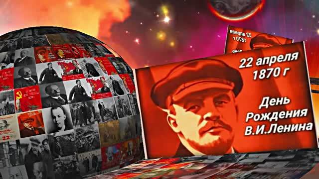 С Днём Рождения Ленина 5! Поздравление к Дню Рождения Ленина!